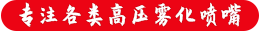 濟寧騰科噴霧設備有限公司